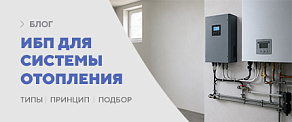 Источники бесперебойного питания для системы отопления: типы, принцип работы и подбор