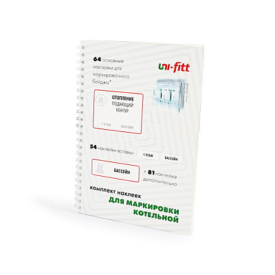 Комплект маркировочных наклеек UNI-FITT Котельная Комплект маркировочных наклеек UNI-FITT Котельная