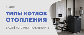 Типы котлов отопления: классификация по виду топлива